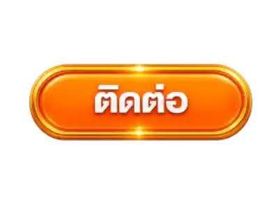 ติดต่อ