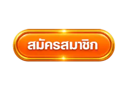 สมัคร