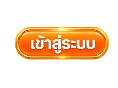 เข้าสู่ระบบ
