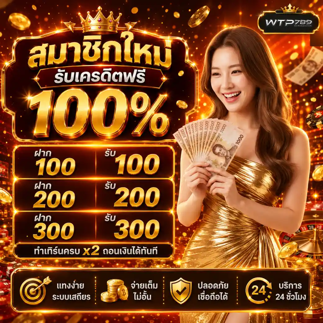 โปรโมชั่นWPT789