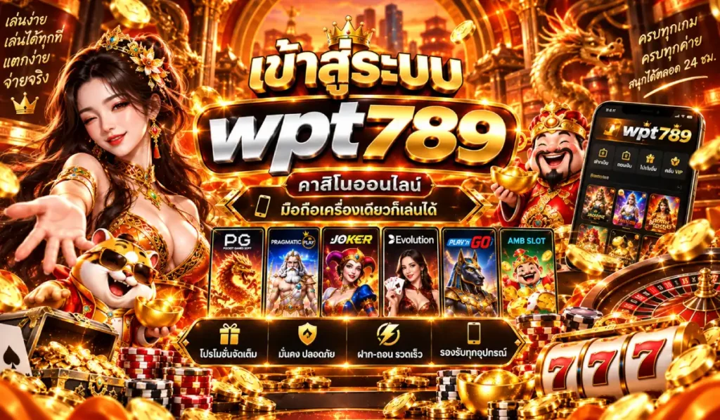 เข้าสู่ระบบwpt789