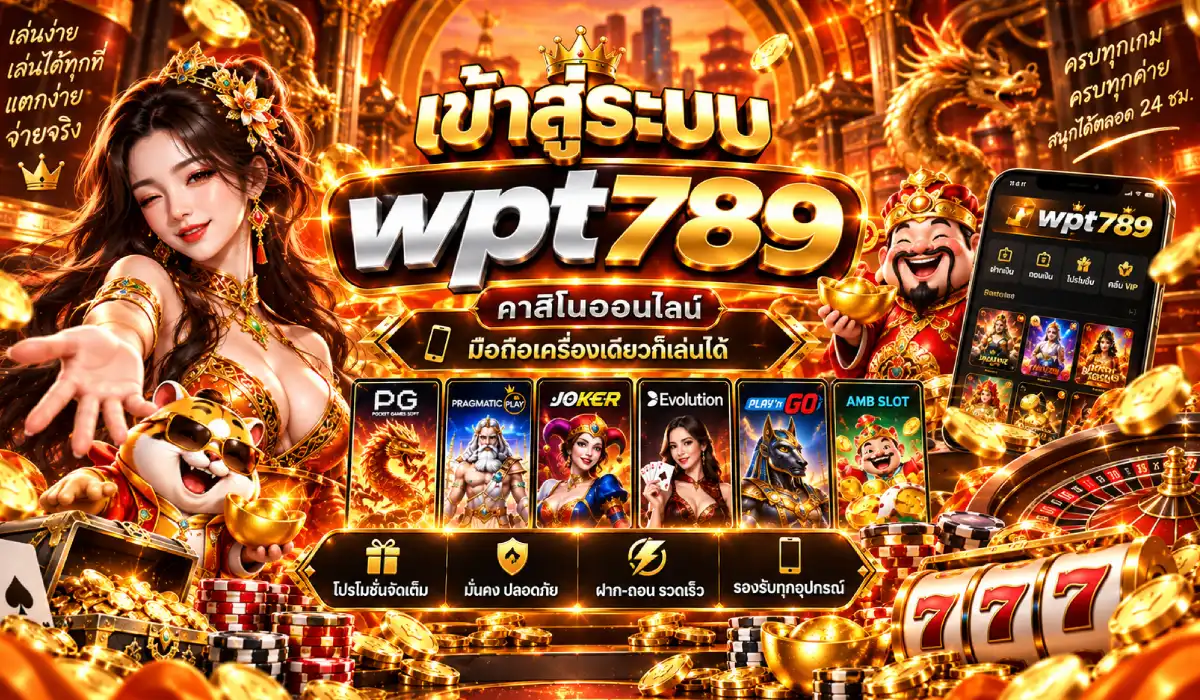 เข้าสู่ระบบwpt789